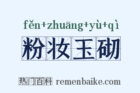 粉妆玉砌是什么意思的图片